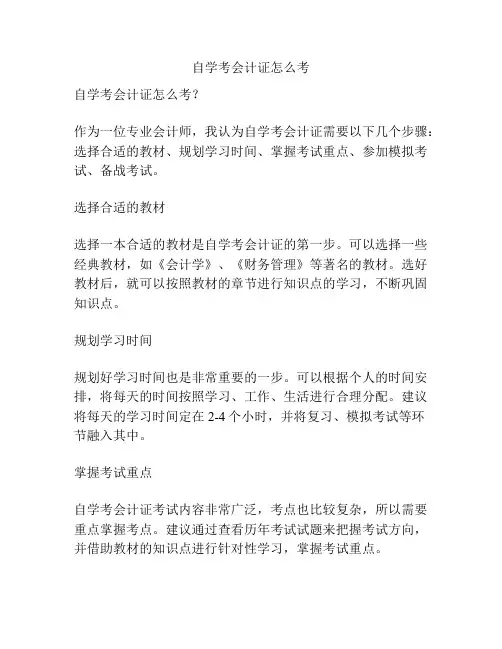 自学考会计证怎么考