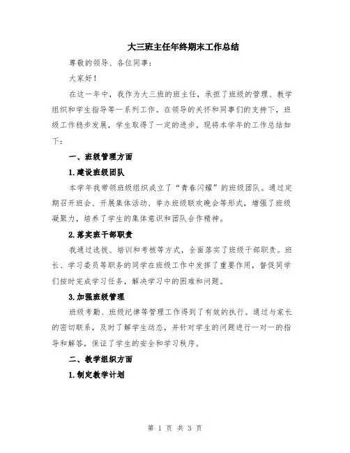 大三班主任年终期末工作总结