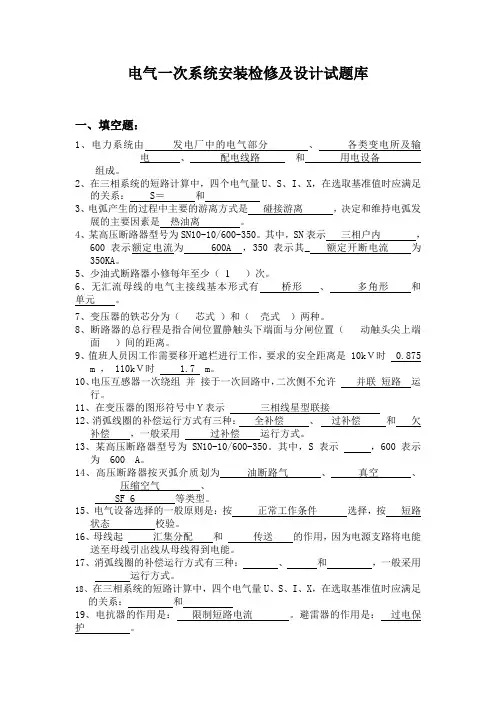 电气一次系统安装检修及设计试题库
