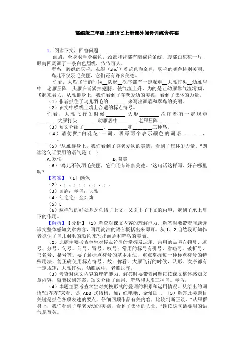 部编版三年级上册语文上册课外阅读训练含答案