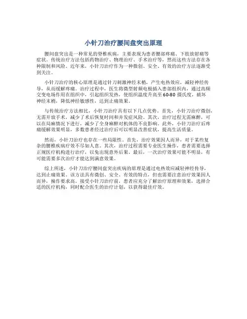 小针刀治疗腰间盘突出原理