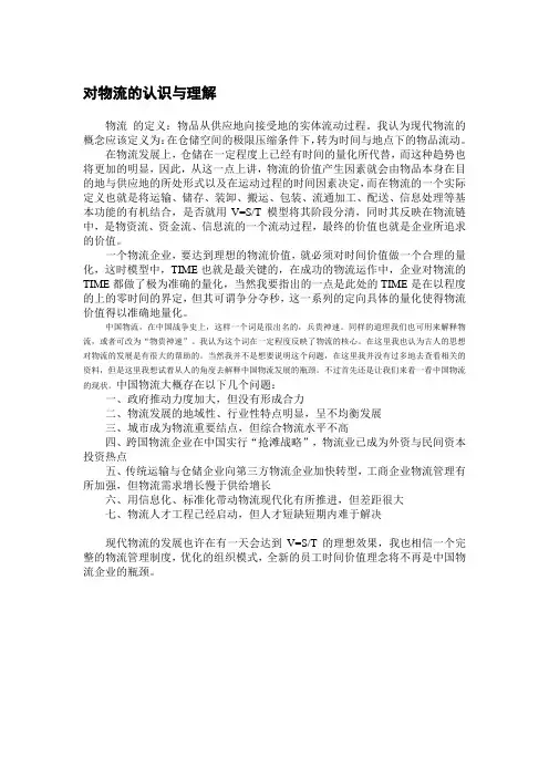 对物流的认识与理解