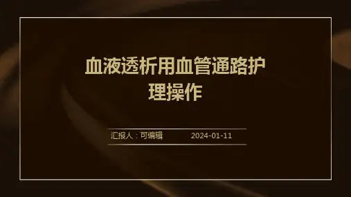 血液透析用血管通路护理操作PPT