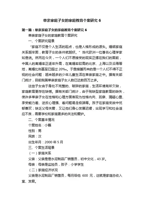 单亲家庭子女的家庭教育个案研究6