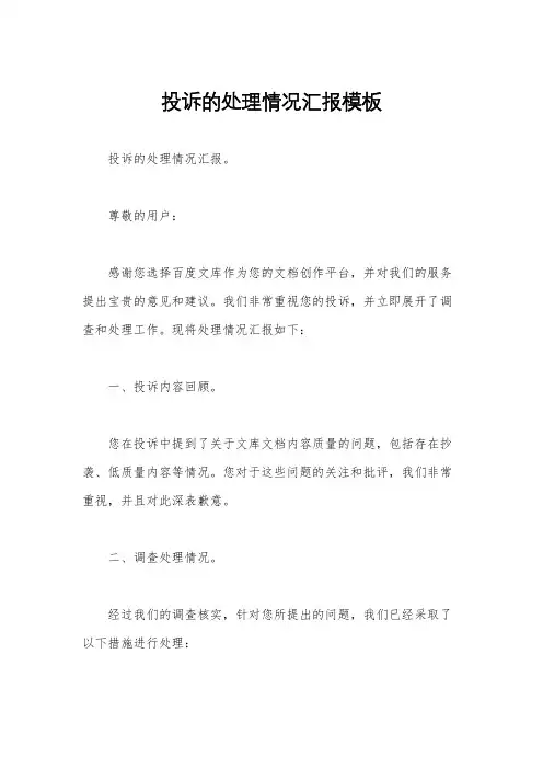 投诉的处理情况汇报模板