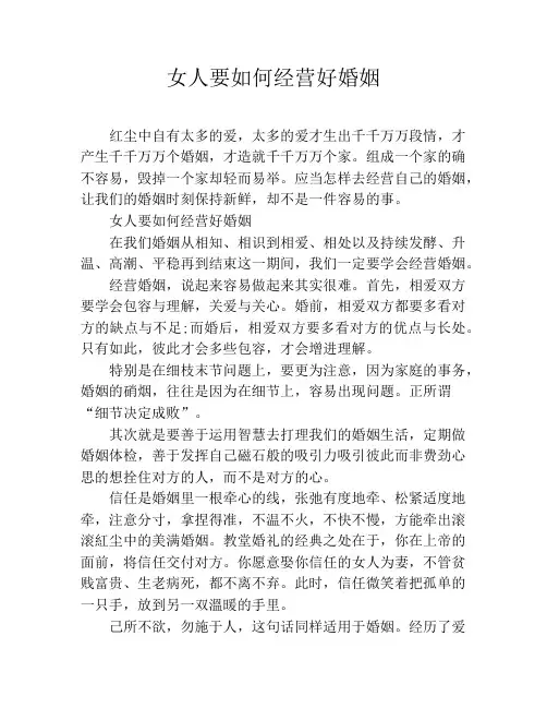女人要如何经营好婚姻