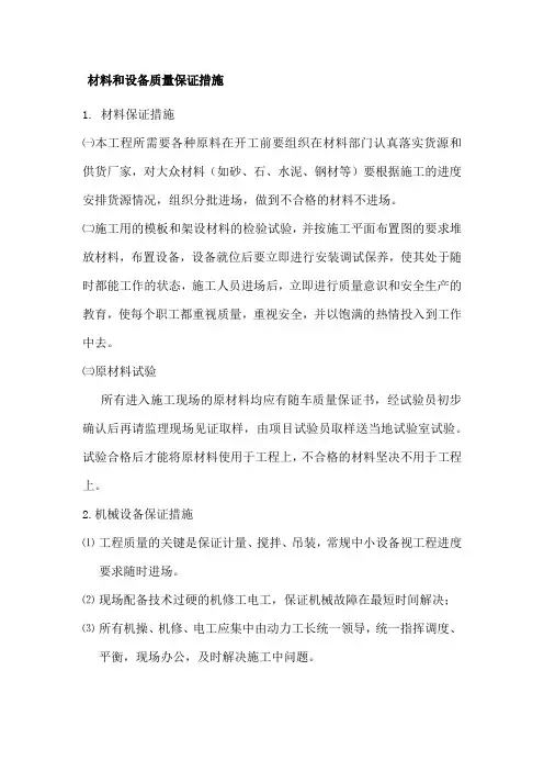 材料和设备质量保证措施