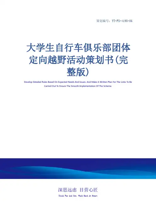 大学生自行车俱乐部团体定向越野活动策划书(完整版)