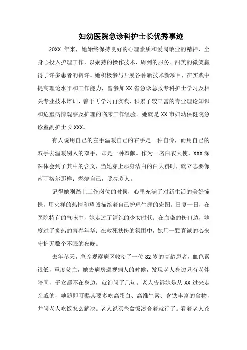 最美护士妇幼医院急诊科护士长优秀事迹
