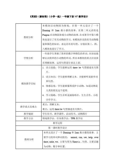 外研版小学英语(新标准一起)一年级下册M7教学设计