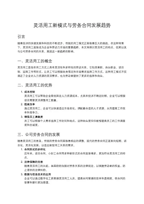 灵活用工与公司劳务合同的新趋势