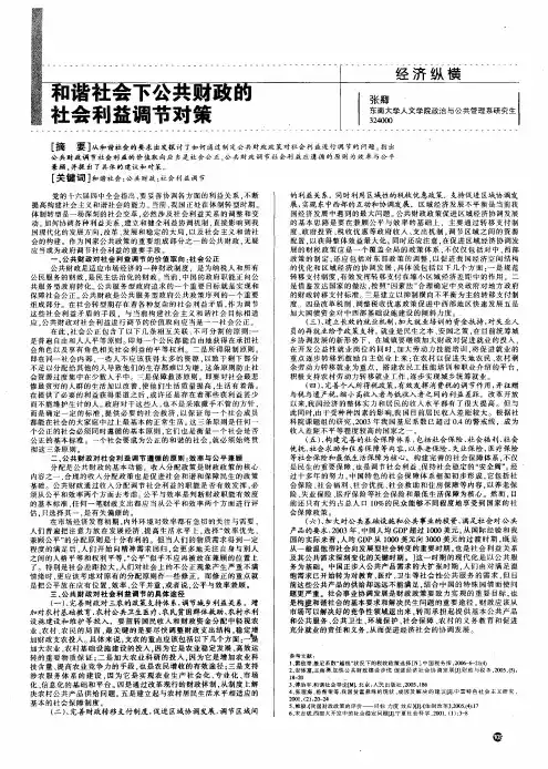 和谐社会下公共财政的社会利益调节对策