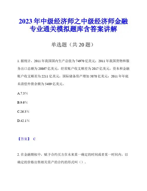 2023年中级经济师之中级经济师金融专业通关模拟题库含答案讲解