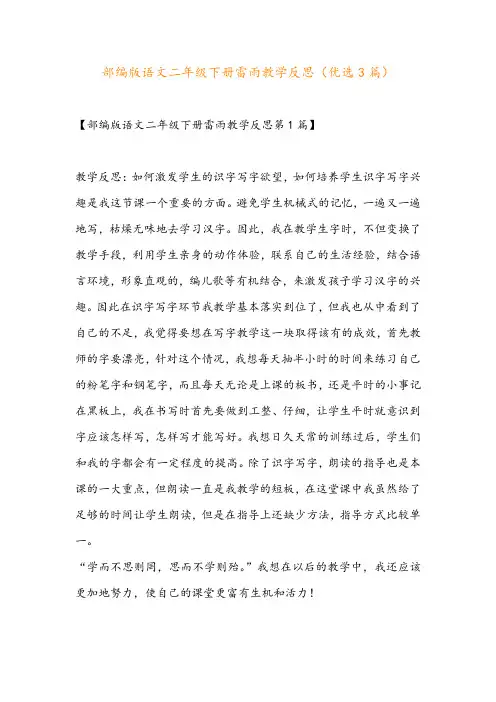 部编版语文二年级下册雷雨教学反思(优选3篇)