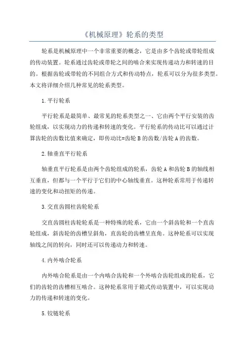 《机械原理》轮系的类型