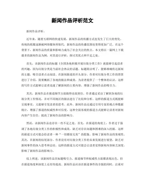 新闻作品评析范文