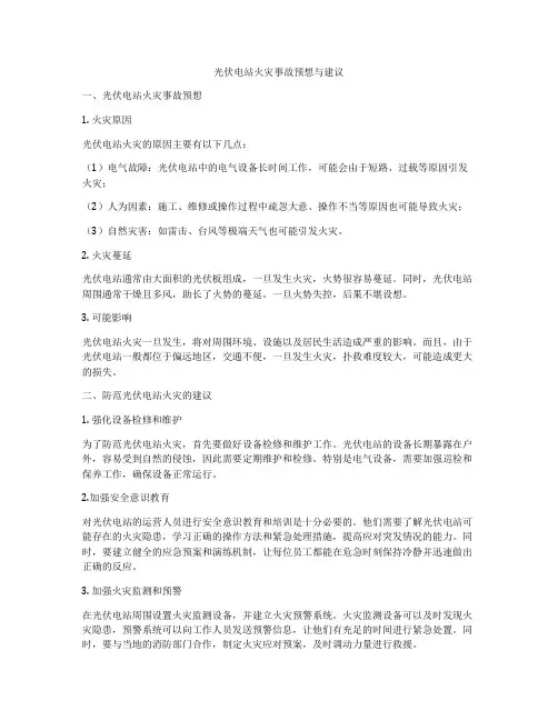 光伏电站火灾事故预想与建议