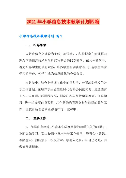 2021年小学信息技术教学计划四篇