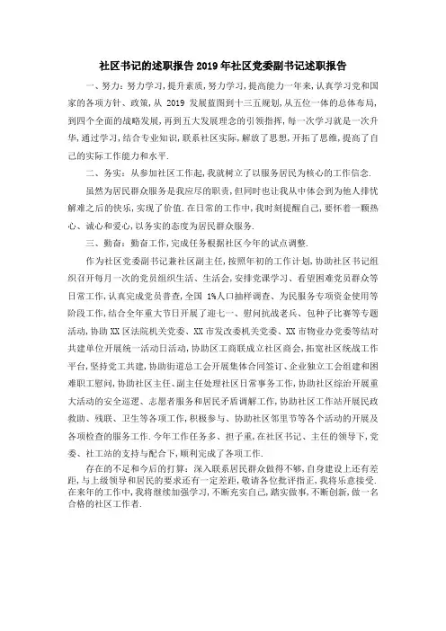 社区书记的述职报告 2019年社区党委副书记述职报告 精品