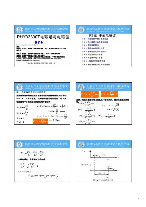 第六章 平面电磁波