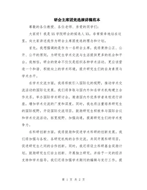 研会主席团竞选演讲稿范本
