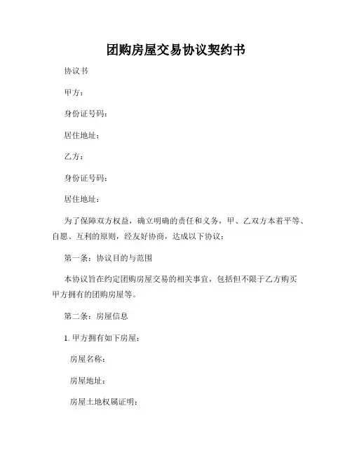 团购房屋交易协议契约书