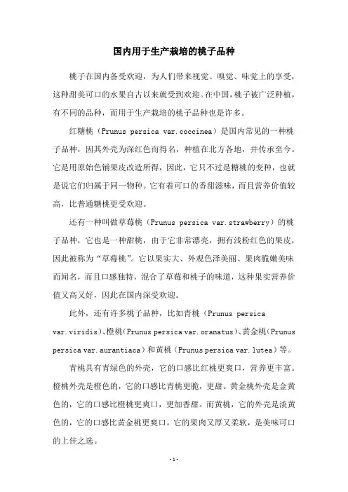 国内用于生产栽培的桃子品种