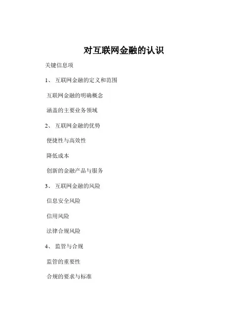 对互联网金融的认识