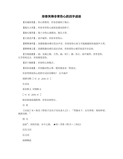 形容哭得非常伤心的四字成语