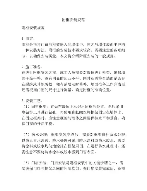 附框安装规范
