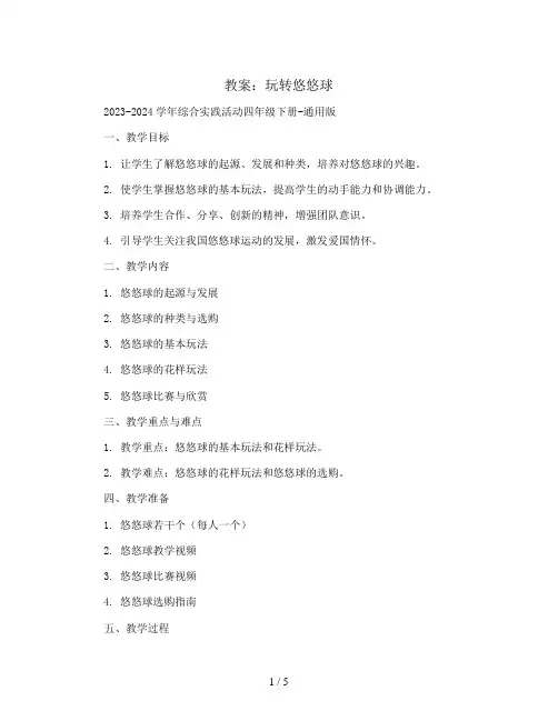 玩转悠悠球(教案)2023-2024学年综合实践活动四年级下册-通用版