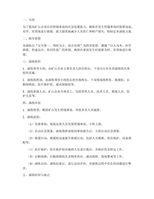 矿山坍塌事故应急演练方案