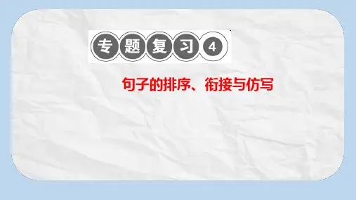 八年级语文上册专题复习四句子的排序衔接与仿写习题课件新人教版