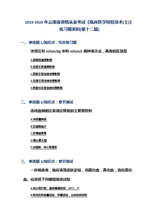 2019-2020年云南省资格从业考试《临床医学检验技术(士)》练习题资料[第十二篇]