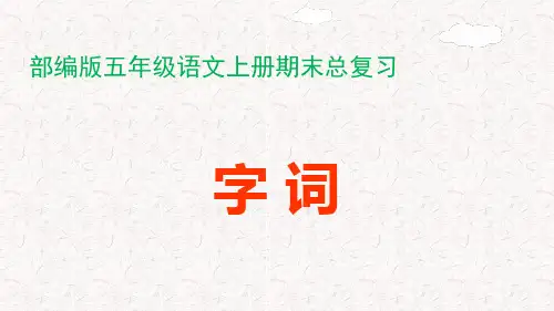 部编版五年级语文上册期末《字词》专项复习课件