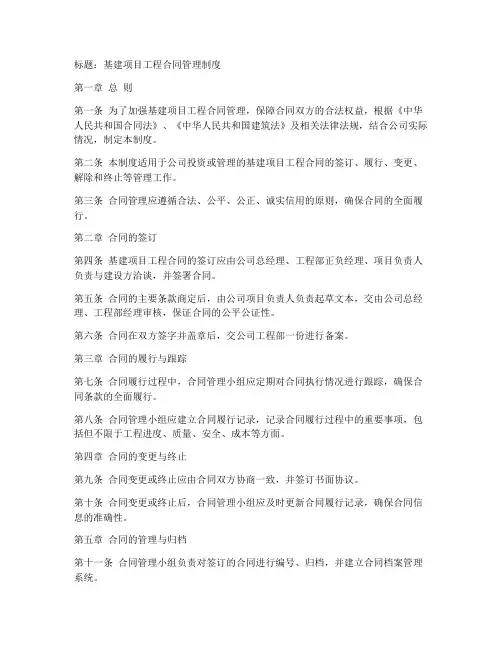 基建项目工程合同管理制度