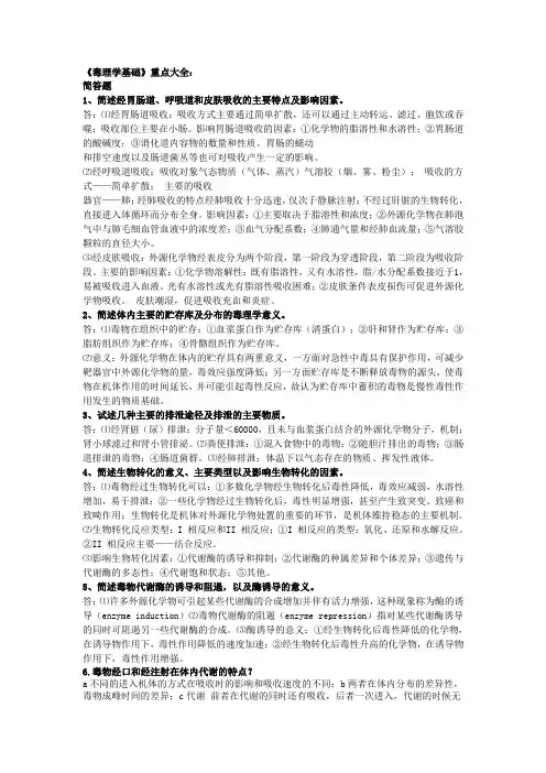 毒理学基础总结及重点