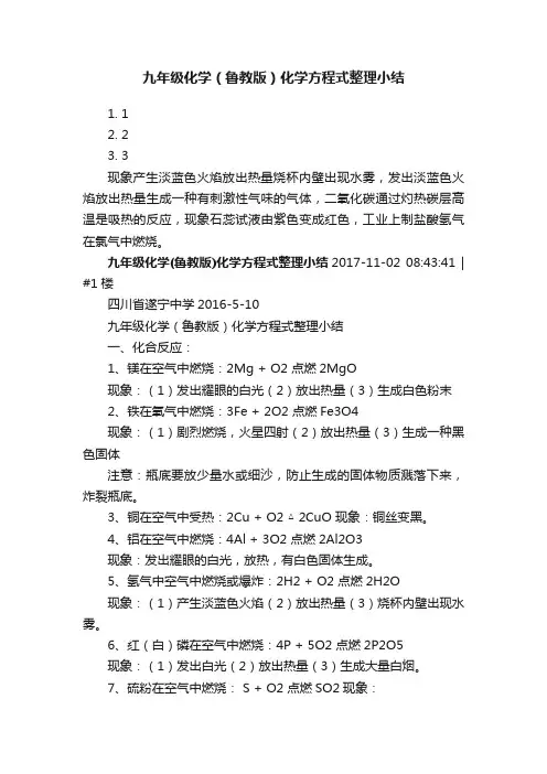 九年级化学（鲁教版）化学方程式整理小结