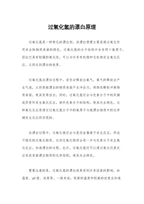 过氧化氢的漂白原理