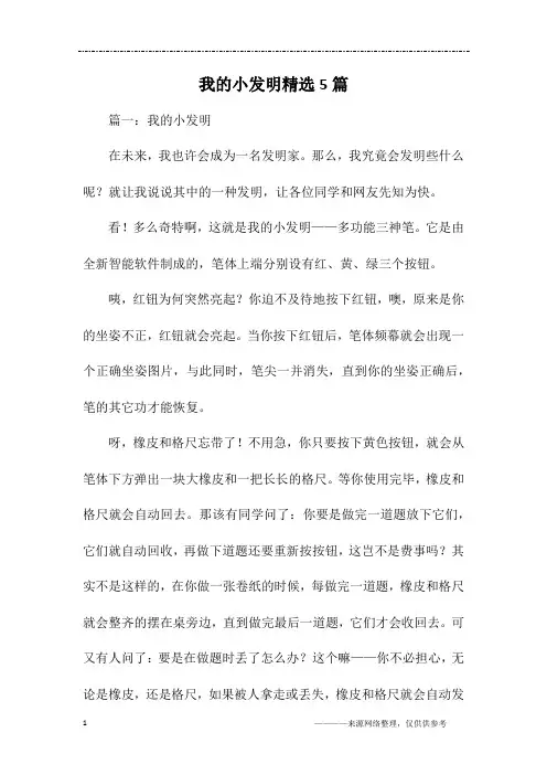 我的小发明精选5篇