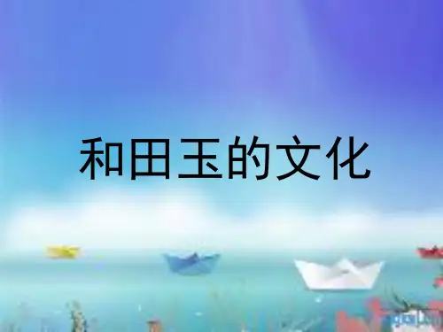 和田玉文化ppt