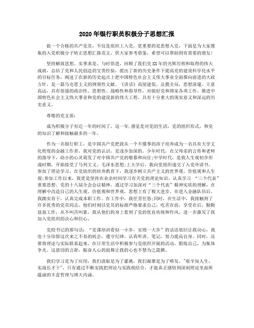 2020年银行职员积极分子思想汇报
