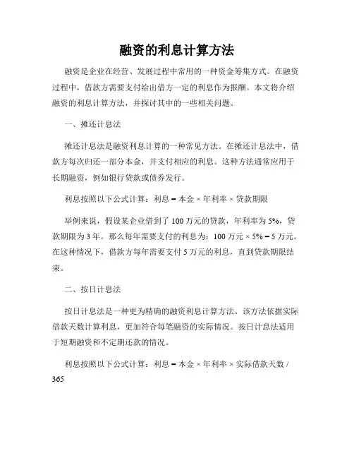 融资的利息计算方法