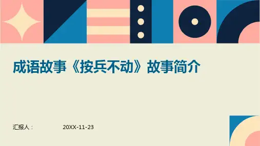 成语故事《按兵不动》故事简介PPT