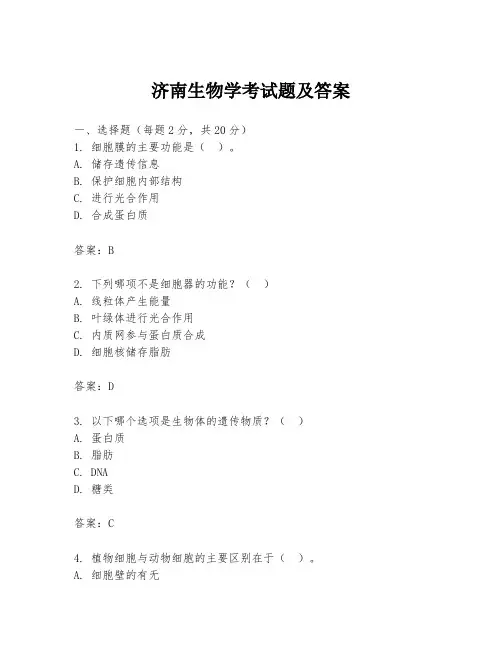 济南生物学考试题及答案