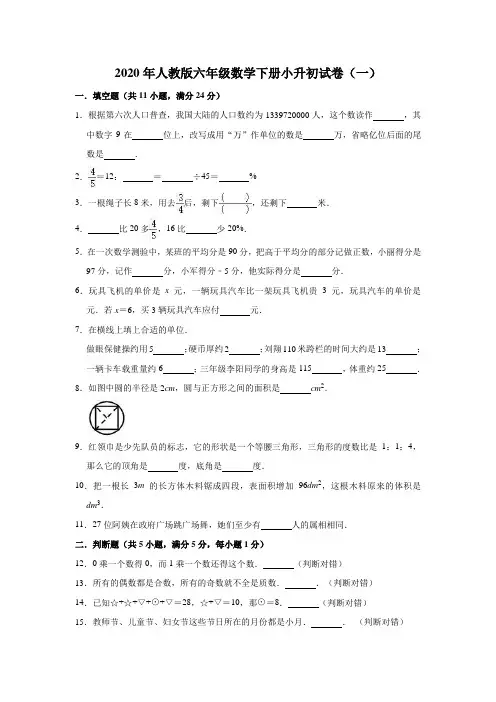 2020年人教版六年级数学下册小升初试卷(一)(含解析)