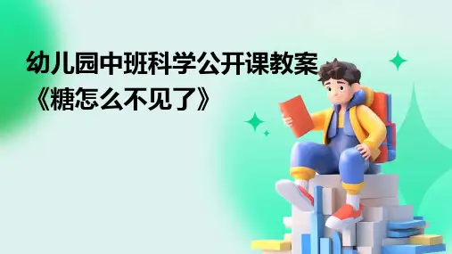 幼儿园中班科学公开课教案《糖怎么不见了》