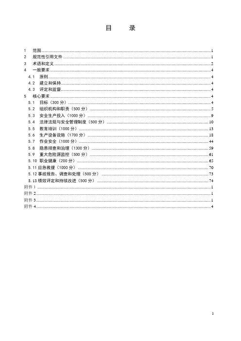 水力发电企业安全生产标准化考评细则