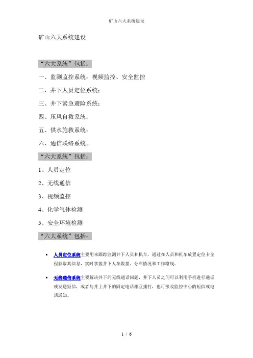 矿山六大系统建设