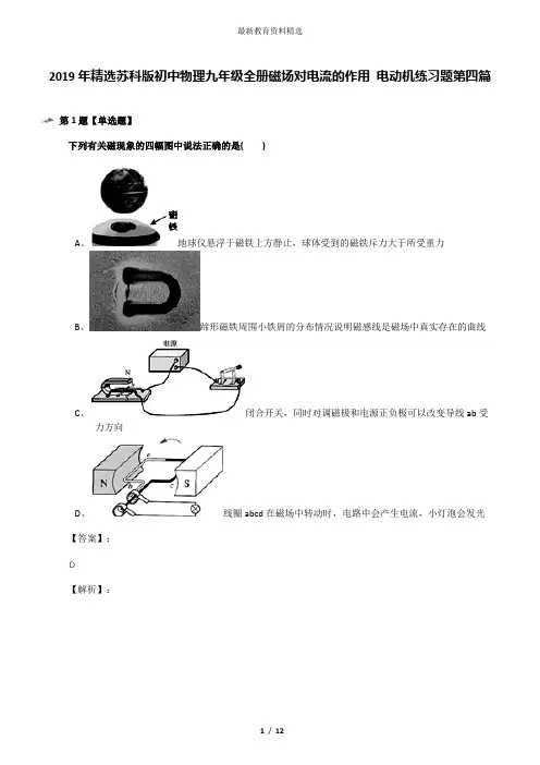 2019年精选苏科版初中物理九年级全册磁场对电流的作用 电动机练习题第四篇